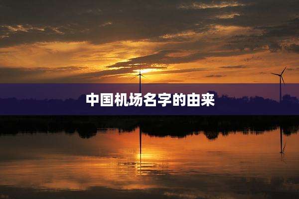 中国机场名字的由来