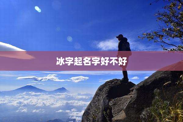 冰字起名字好不好