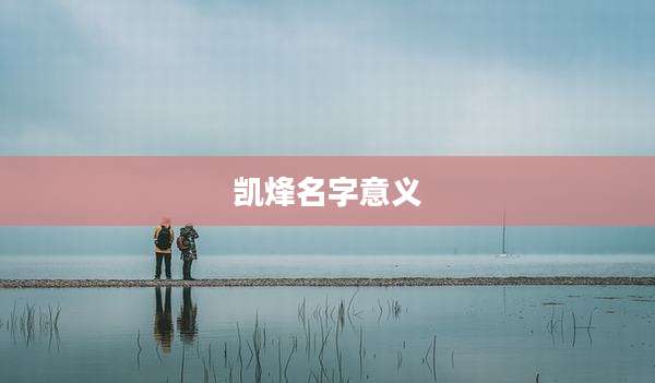 凯烽名字意义