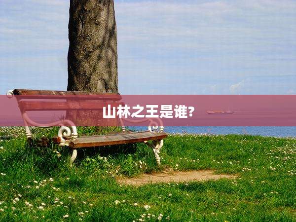 山林之王是谁?