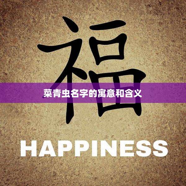 菜青虫名字的寓意和含义