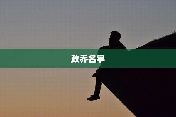 政乔名字