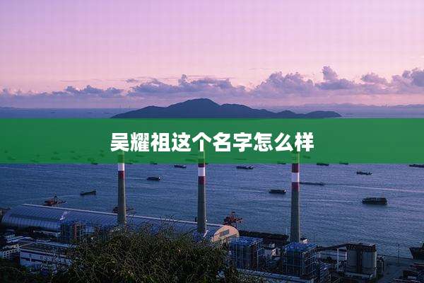 吴耀祖这个名字怎么样