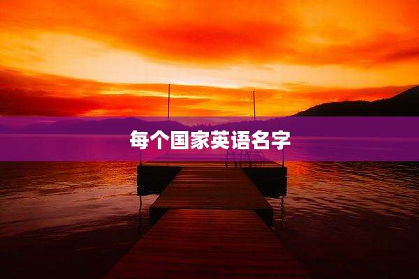 每个国家英语名字