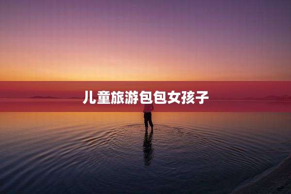 儿童旅游包包女孩子