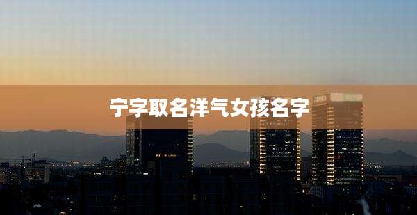 宁字取名洋气女孩名字