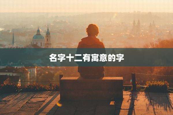 名字十二有寓意的字