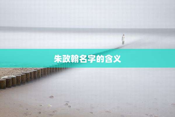 朱政翰名字的含义