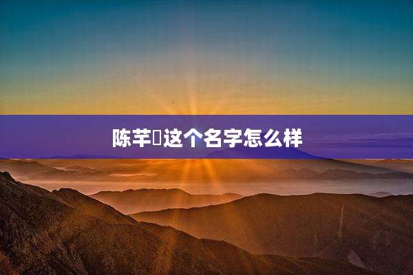 陈芊珒这个名字怎么样