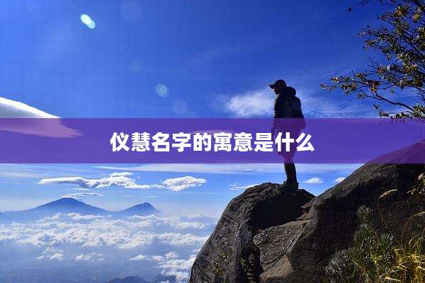 仪慧名字的寓意是什么
