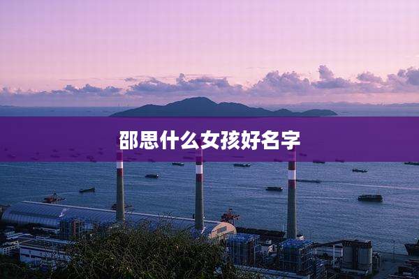 邵思什么女孩好名字