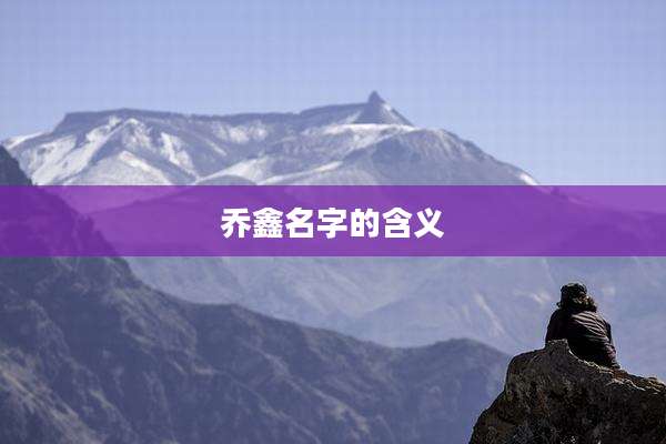 乔鑫名字的含义