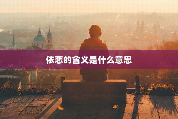 依恋的含义是什么意思