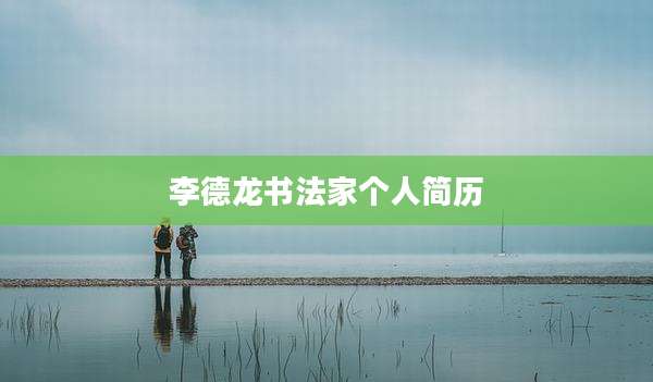 李德龙书法家个人简历