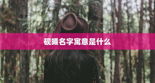 砚曦名字寓意是什么