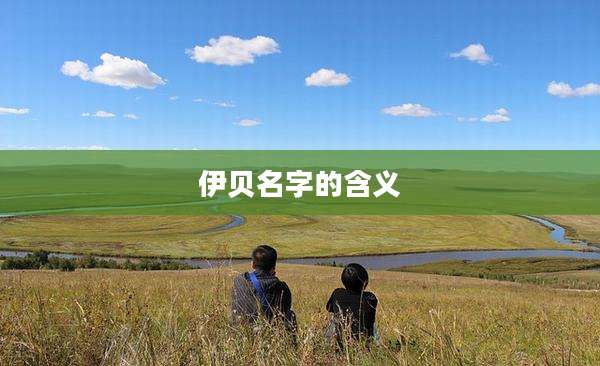 伊贝名字的含义