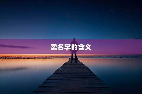 柔名字的含义