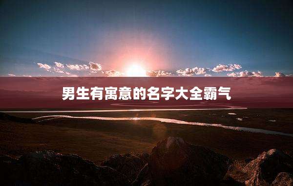 男生有寓意的名字大全霸气