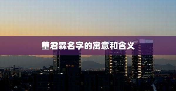 董君霖名字的寓意和含义