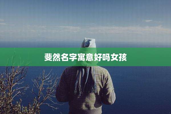 斐然名字寓意好吗女孩