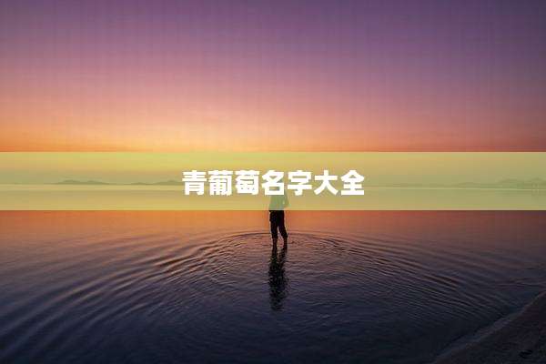 青葡萄名字大全
