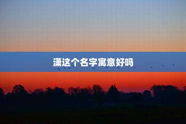 潇这个名字寓意好吗