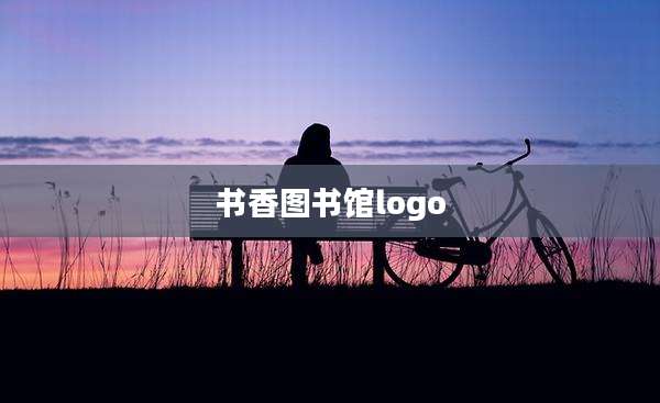 书香图书馆logo