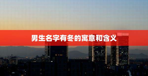 男生名字有冬的寓意和含义