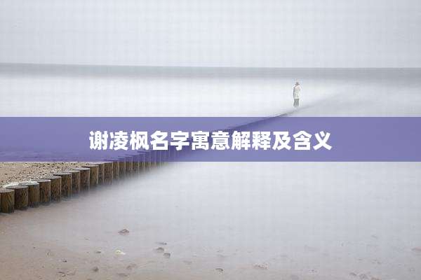 谢凌枫名字寓意解释及含义