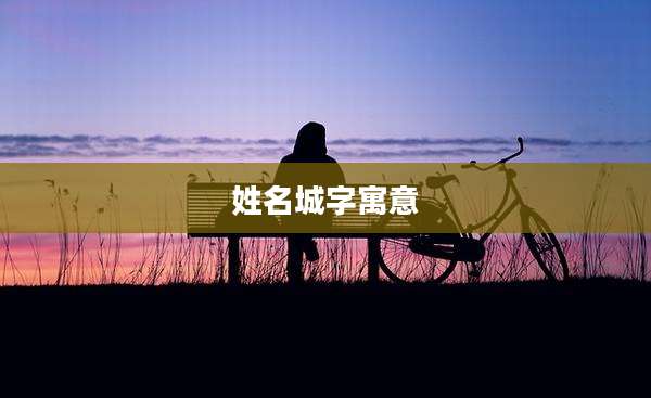 姓名城字寓意
