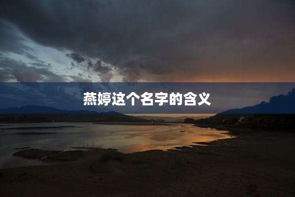 燕婷这个名字的含义