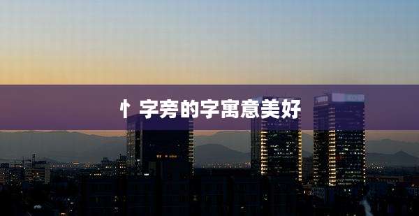 忄字旁的字寓意美好