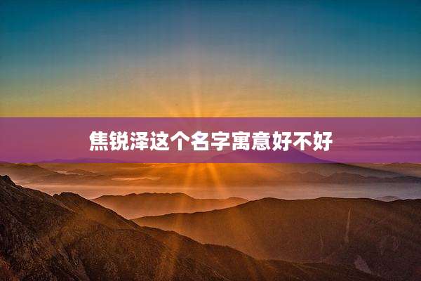 焦锐泽这个名字寓意好不好