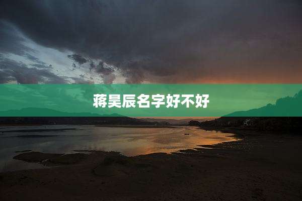 蒋昊辰名字好不好