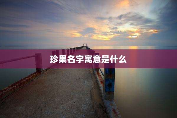 珍果名字寓意是什么