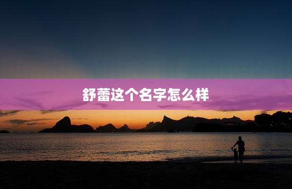 舒蕾这个名字怎么样