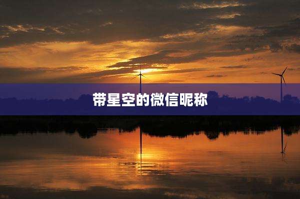 带星空的微信昵称