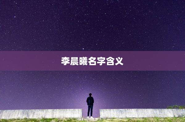 李晨曦名字含义