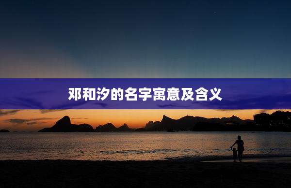 邓和汐的名字寓意及含义