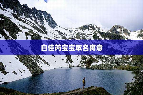 白佳芮宝宝取名寓意