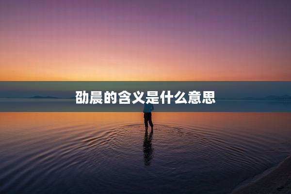 劭晨的含义是什么意思