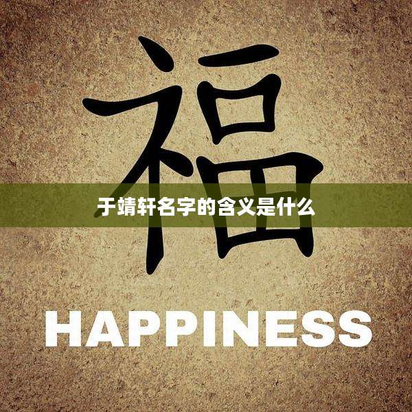 于靖轩名字的含义是什么