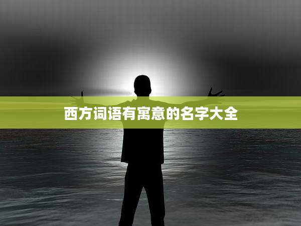 西方词语有寓意的名字大全