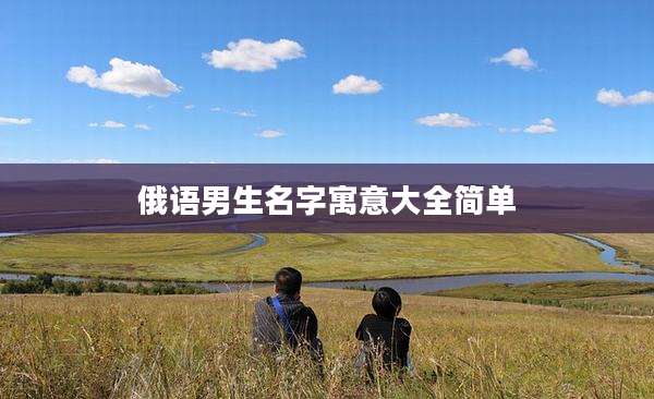俄语男生名字寓意大全简单