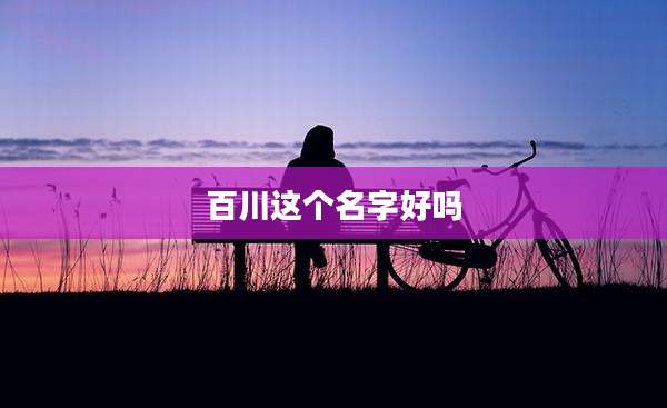 百川这个名字好吗