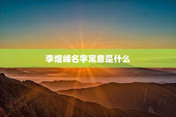 李煜峰名字寓意是什么