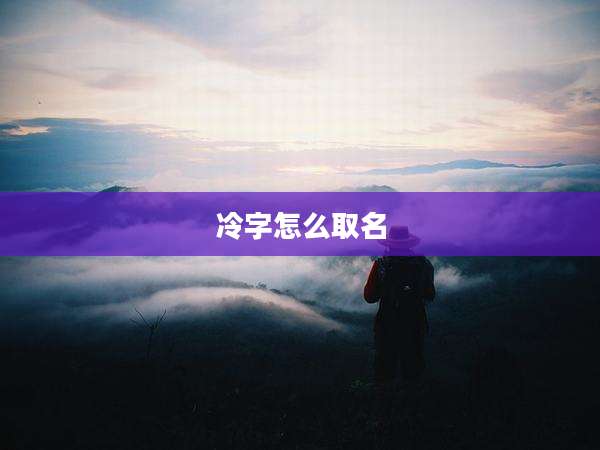 冷字怎么取名