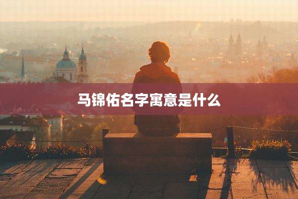 马锦佑名字寓意是什么