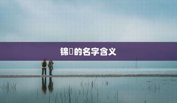锦淏的名字含义