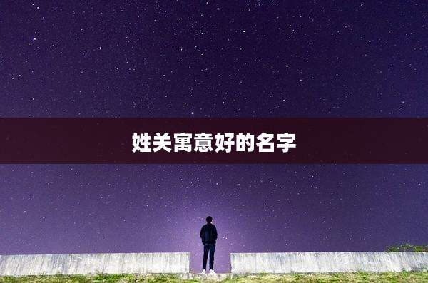 姓关寓意好的名字